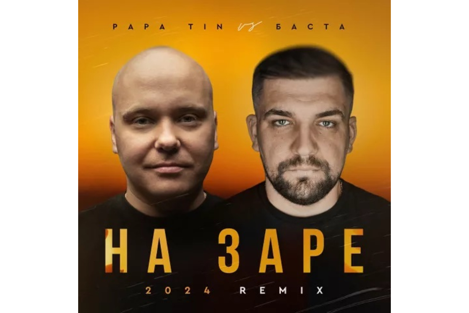Papa Tin vs. Баста - На Заре 2024 (Radio Remix)